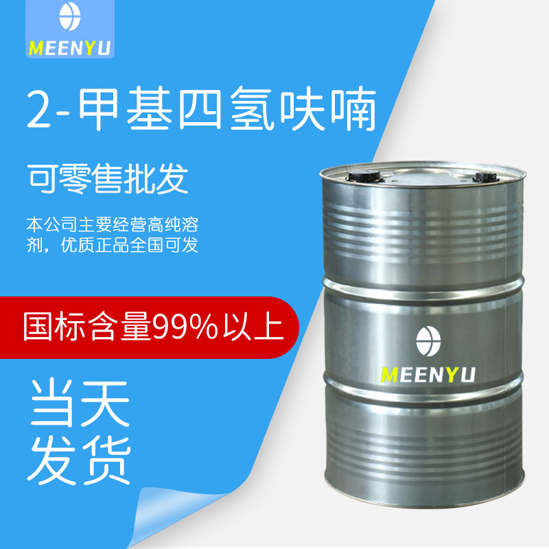 2-甲基四氢呋喃- 山东铭宇供应链管理有限公司官网